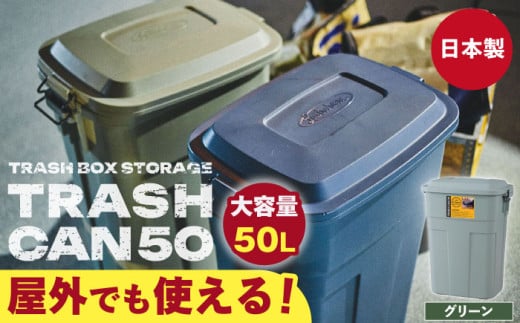 【グリーン】トラッシュカン ゴミ箱 ふた付き 50L / 恵那市 / 東谷株式会社 明智流通センター [AUAD071]