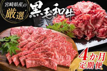 宮崎県産黒毛和牛 4か月定期便 牛肉 焼肉 ステーキ 国産【E127-25】