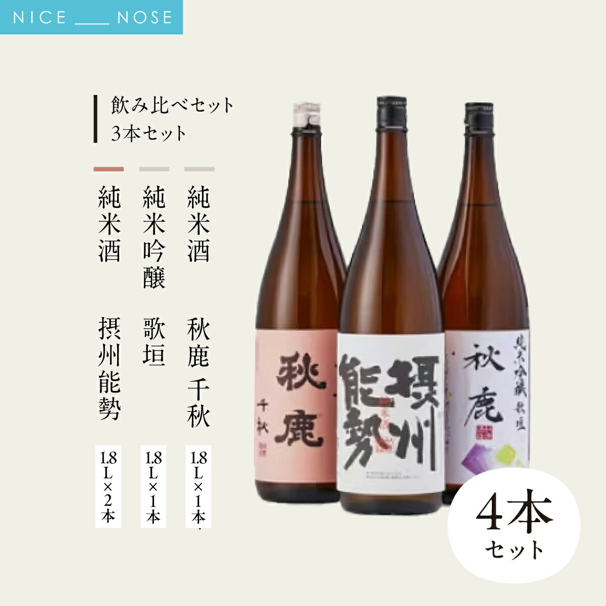 【ふるさと納税】【飲み比べセット】 《純米酒》 秋鹿 千秋 (1.8L×1本) 《純米吟醸》 歌垣 (1.8L×1本) 《純米酒》摂州能勢 (1.8L×2本) 4本 セット | 秋鹿酒造株式会社 | お酒 日本酒 辛口 アキシカ 飲み比べ セット 酒 国産 地酒 晩酌 蔵元直送 | 大阪府 能勢町 送料無料