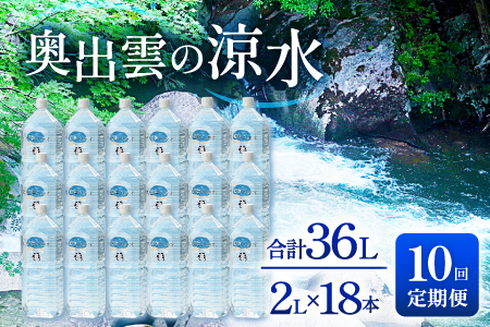 奥出雲の涼水定期便(2L×18本)10回【水 定期便 10回 2L×18本 常備水 飲料 ミネラルウォーター 天然水 非加熱 ミネラル 溶存酸素量 飲み物 備蓄水 防災 キャンプ アウトドア  非常用】