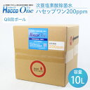 【ふるさと納税】ハセップワン200ppm　10L【除菌 次亜塩素酸 安心 安全 ペット ウイルス除去 消臭 水戸市 茨城県】（JD-5）