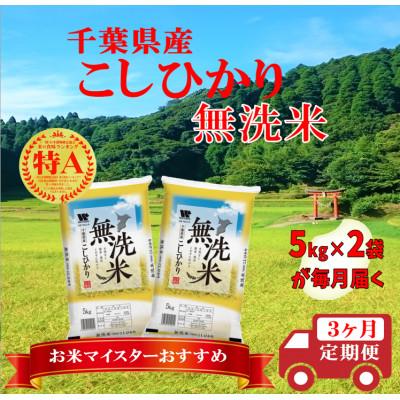 ふるさと納税 大網白里市 【毎月定期便】コシヒカリ 無洗米 10kg (5kg×2袋)全3回