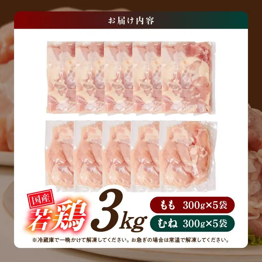 国産若鶏3kgセット 小分けパック!カット済み!(もも300g×5P・むね皮なし300g×5P)≪みやこんじょ特急便≫〔12-33-007-3kg-Q〕_(都城市) 鶏肉 一口サイズ モモ 300g×