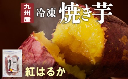 紅はるか焼き芋500g×4袋 N0152-YA0179