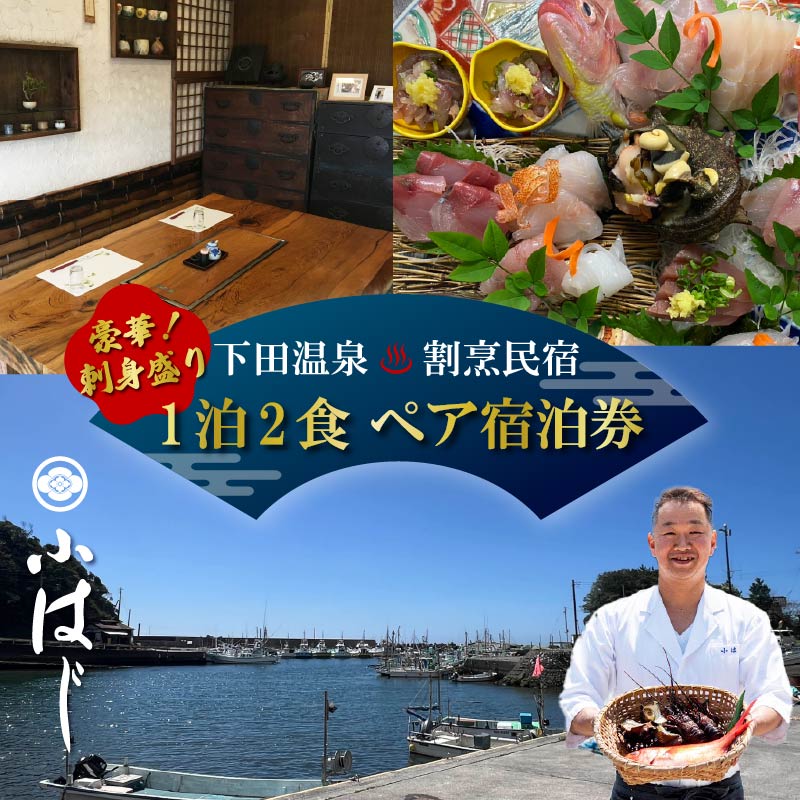【ふるさと納税】 ペア 宿泊券 下田温泉 お刺身 割烹民宿 【小はじ】 下田 伊豆