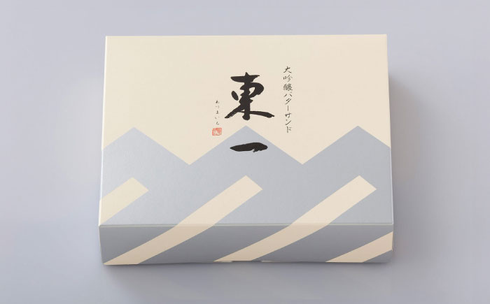 【佐賀県の銘酒東一大吟醸を使用】東一バターサンド 15個入り / 洋菓子 バターサンド 東一 佐賀銘菓 レーズン/佐賀県 / シェ・ヤマモト [41AAAE002]