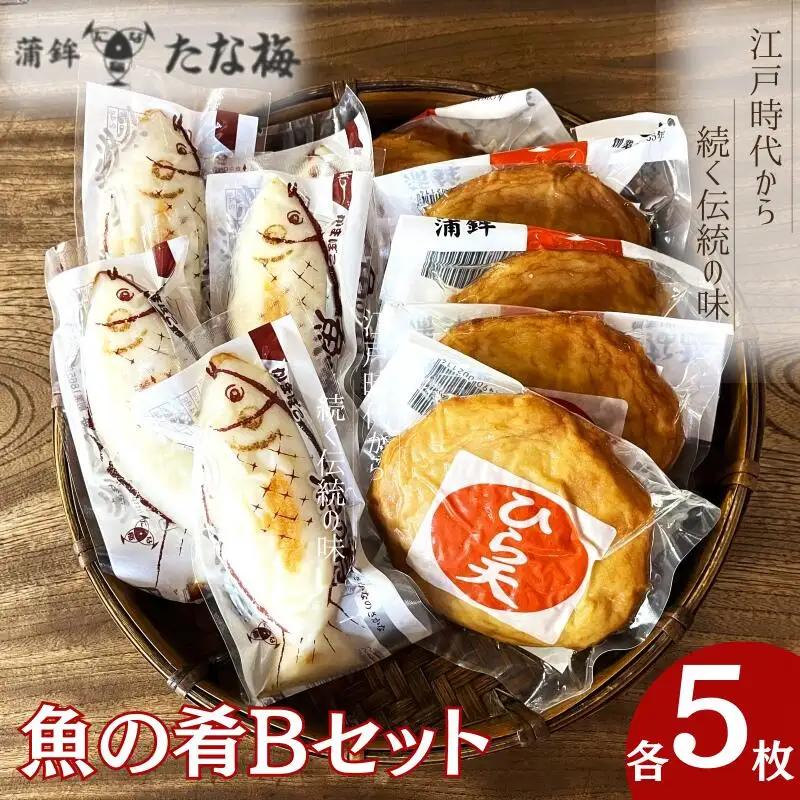  魚の肴Bセット 魚の肴5枚 ひら天5枚 / なんば焼 かまぼこ 蒲鉾 ごぼう巻 おつまみ セット お取り寄せ ギフト 和歌山 田辺市【tnu008-1】