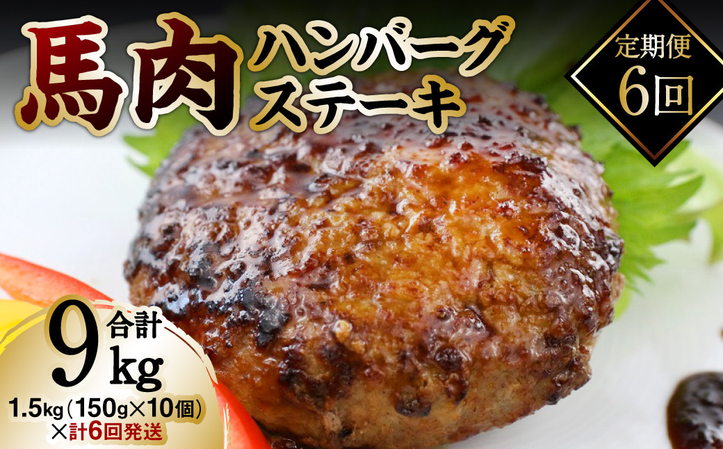 
【定期便6回】馬肉ハンバーグステーキ 約150g×10個
