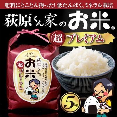 ふるさと納税 御代田町 令和7年産　荻原くん家のお米 超プレミアム(白米)　5kg　