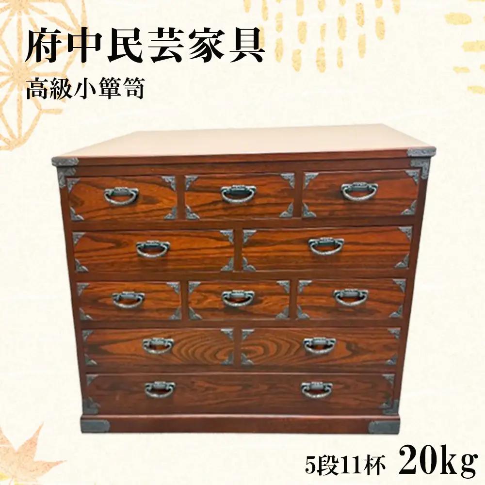 府中民芸家具　高級小箪笥　52型（5段11杯）20kg No.1078