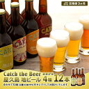 【ふるさと納税】【定期便3ヶ月】屋久島・地ビール Catch the Beerおまかせビール4種12本セット | 地ビール 瓶ビール ビール 4種類 330ml 12本 飲み比べ セット 詰め合わせ キャッチザビア アルコール お酒 鹿児島県 屋久島町 鹿児島 屋久島 楽天ふるさと