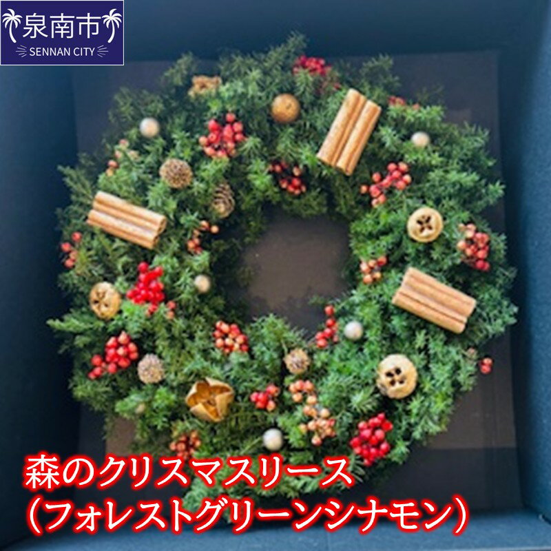 【ふるさと納税】森のクリスマスリース（フォレストグリーンシナモン） ふるさと納税 花 はな リース クリスマス プリザーブドフラワー インテイリア