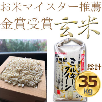 「令和6年産　新米先行受付」ミルキークイーン米5kg×7袋(玄米)【金賞・千葉大学共同研究　理想郷】