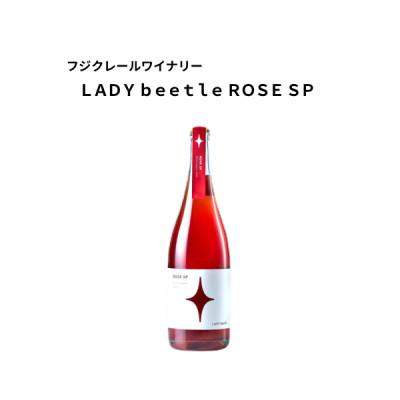 ふるさと納税 甲州市 フジクレールワイナリー LADY beetle ROSE SP　750ml