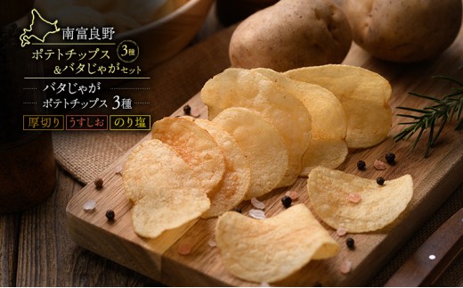 
                  ふらの ポテトチップス 3種 バタじゃが セット 食べ比べ じゃがいも 芋 北海道 南富良野町
                