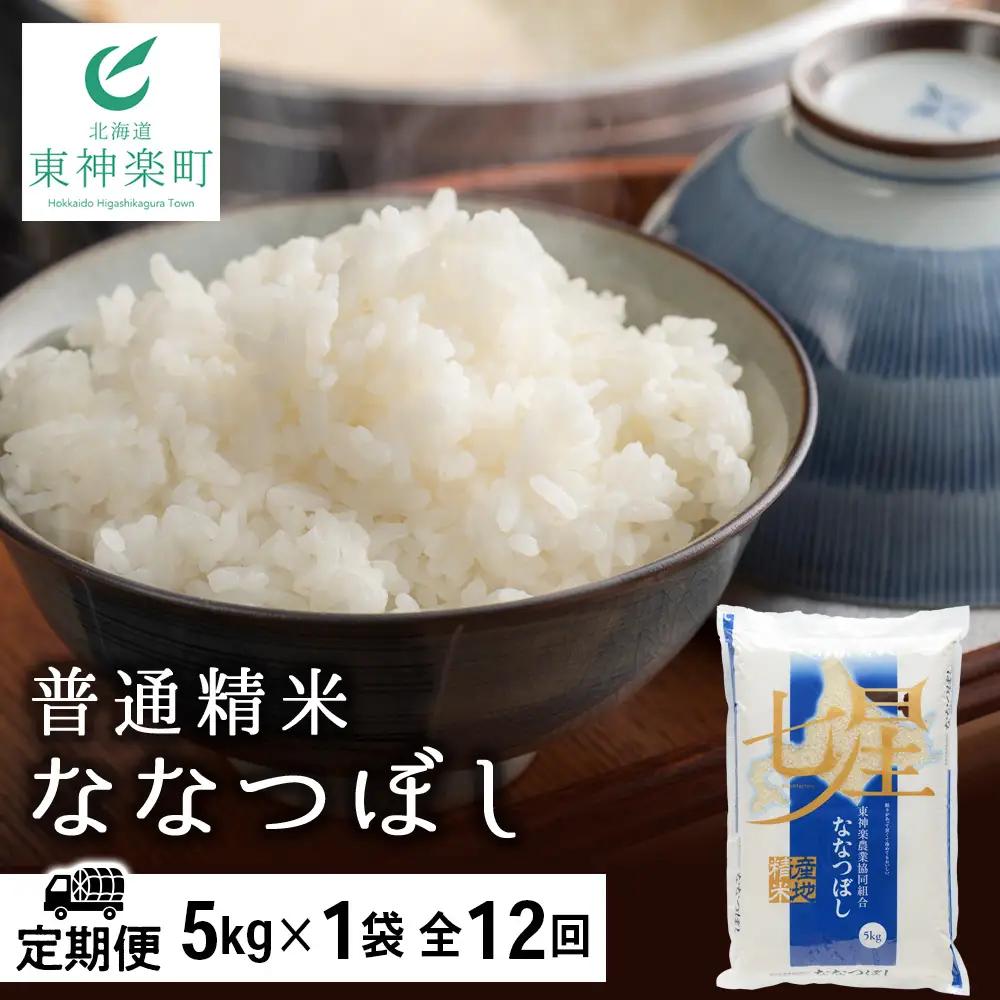 【令和8年産 新米】【お米の定期便】ななつぼし 普通精米 5kg 全12回