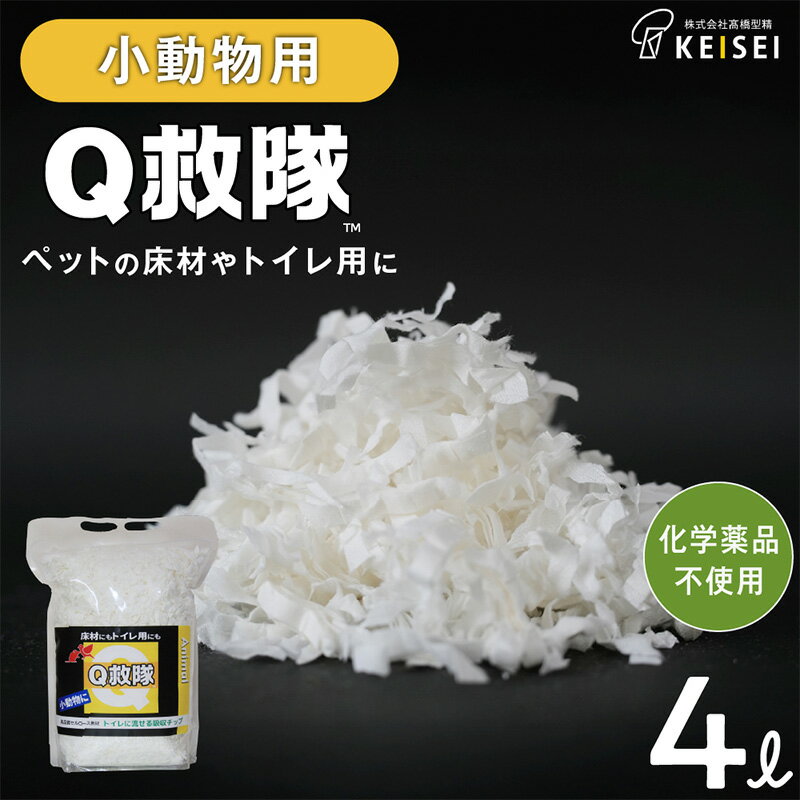 【ふるさと納税】Q救隊 小動物用【医療用品素材 低アレルギー紙製 床材やトイレ用 使用後トイレに流せる ウサギ ハムスターなど】4L FY25-425