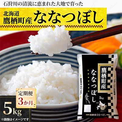 ふるさと納税 鷹栖町 【毎月定期便】北海道鷹栖町 特Aななつぼし 精米 5kg全3回