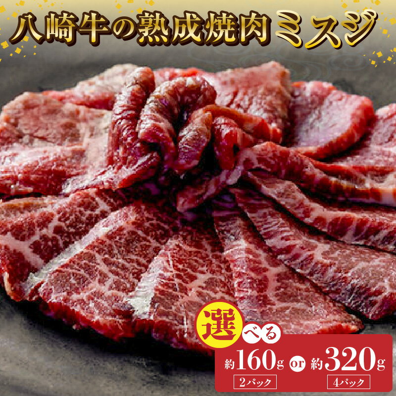 【ふるさと納税】八崎牛 熟成焼肉 ミスジ 選べる 内容量 約80g × 2パック 4パック 牛肉 黒毛和牛 国産 和牛 焼肉用 冷凍 真空パック 便利 食品 グルメ 牛 肉 自然放牧 お取り寄せ お取り寄せグルメ 鏡山牧場 宮崎県 延岡市 送料無料