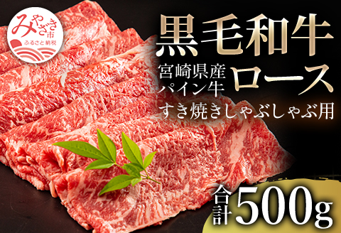 宮崎県産 黒毛和牛 パイン牛 ロース すき焼き しゃぶしゃぶ用 500g 国産 国産牛 和牛 ブランド牛 牛ロース 牛ロース肉 すき焼き用 しゃぶしゃぶ しゃぶすき 赤身 霜降り 牛肉 肉 牛 お肉 スライス 薄切り 冷凍 パック ギフト グルメ お取り寄せ