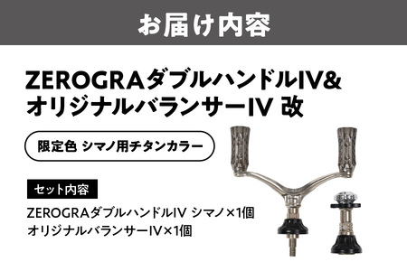 ＺＥＲＯＧＲＡダブルハンドルＩＶ＆オリジナルバランサーＩＶ　改　限定・シマノ用チタンカラー　リール用ハンドルパーツ_OS226-0040