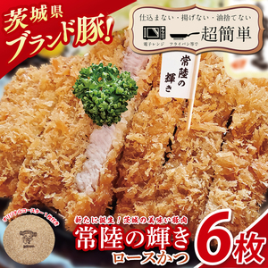 【楽ちん 冷凍とんかつ】新たに誕生！茨城の美味い豚肉「常陸の輝き」ロースかつ　６枚　オリジナルコースター１枚プレゼント【cookfan とんかつレストラン クックファン おかず 総菜 カツ 水戸市 水戸 茨城県】（BK-53）