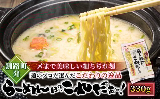 
            釧路町発 〆まで美味しい細ちぢれ麺（らーめんは?これだぁ～330g）×3袋（9食分） 【配送日時指定可】 北海道産 小麦100％ 使用 北海道で人気 細麺 釧路ラーメン らーめんは?これだぁ～ 鍋の締め ラーメン 生麺 おすすめ 鍋のシメ 鍋の〆に 食べるラーメン 冷蔵 配送時期が選べる 配送 指定 配送日 選べる スピード発送 森谷食品 ご当地グルメ 北海道 釧路町 釧路超 特産品 br05
          