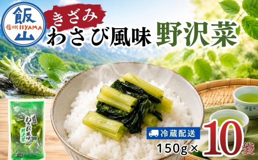 キザミわさび風味 野沢菜 150g 10袋 合計 1.5kg《保存料・合成着色料不使用》｜長野県 飯山市 信州 小袋 小分け 野沢菜 漬物 浅漬 つけもの おつまみ ご飯のおとも ワサビ 山葵 (Bl-010)