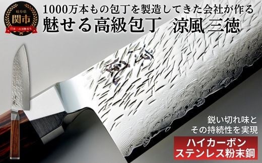 涼風　三徳包丁／キッチン用品　キッチンナイフ　アウトドア　調理器具　日本製　ナイフ　老舗　大野ナイフ