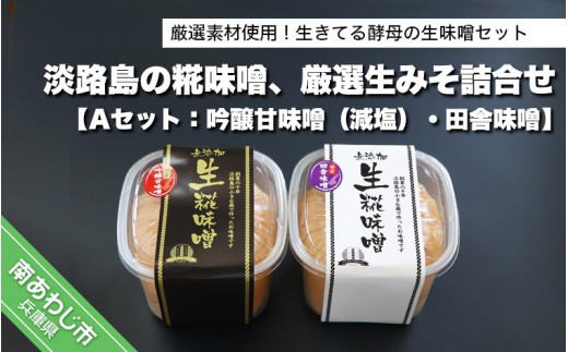 
淡路島の糀味噌、厳選生みそ2種詰合せ【Aセット：吟醸甘味噌（減塩）・田舎味噌】
