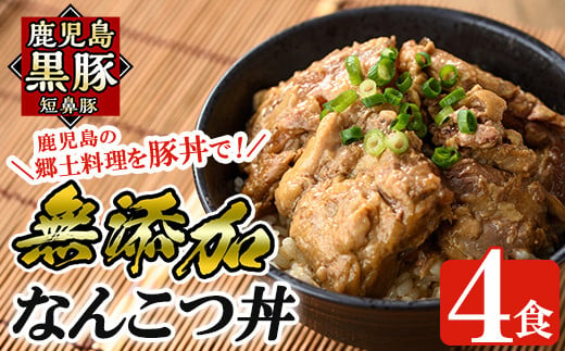 a577 鹿児島黒豚「短鼻豚」無添加なんこつ丼(豚丼)250g×4食！【鹿児島ますや】