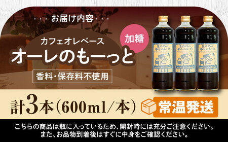 豆ポレポレのオーレのもーっと (加糖) 3本セット コーヒー 珈琲 カフェオレ カフェオレベース ギフト 沖縄市 / 豆ポレポレ[BCAW058]