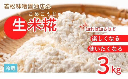 【米糀】甘酒・味噌の素 生米糀 3kg |  米糀 米麹 生こうじ 無添加 国産 若松味噌醤油店