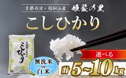 
                  ＜選べる内容量・精米方法＞＜姫髪の里＞京都産 こしひかり (5kg /10kg・無洗米 / 白米)【fc-AQ002】【有限会社森成農産】
                