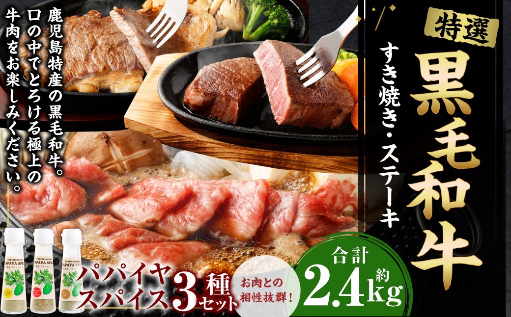 
                  鹿児島黒毛和牛 すき焼き＆ステーキセット（合計 約2.4kg） 3種のパパイヤスパイス付き 国産 黒毛和牛 すき焼き ステーキ セット 黒毛和牛 スパイス
                