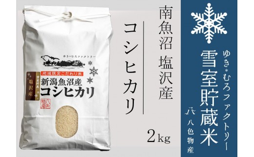 
                  【令和７年産】雪室貯蔵米 南魚沼塩沢産コシヒカリ2kg　
                