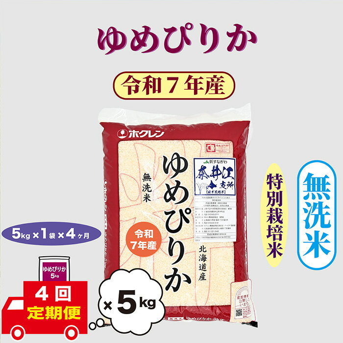 【ふるさと納税】【おコメ定期便】【新米】北海道奈井江町　特別栽培米　ゆめぴりか　5～15kg【無洗米】米 お米 精米 こめ ごはん ご飯 　送料無料 　北海道産米　日経トレンディ米のヒット甲子園 大賞受賞　第一回ゆめぴりかコンテスト　初代グランプリ　最高金賞を受賞