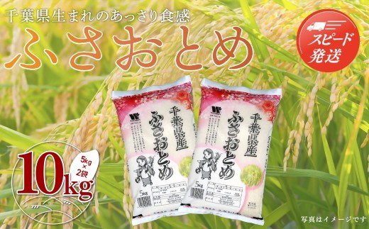【最短2～7営業日出荷】令和7年産 千葉県産「ふさおとめ」10kg（5kg×2袋） A003
