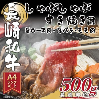 【毎月定期便】【A4～A5】長崎和牛しゃぶしゃぶすき焼き用500g(松浦市)全3回【配送不可地域：離島】【4052328】