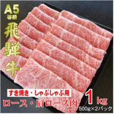 【A5等級】飛騨牛スライス1kg　ロース又は肩ロース肉