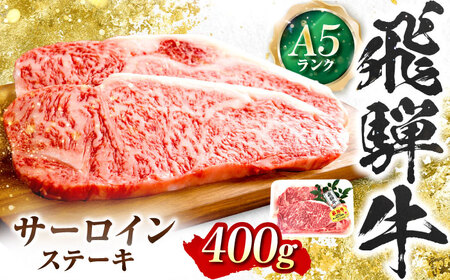 飛騨牛 A5等級 サーロインステーキ 200g×2枚 ステーキ 最高級 A5 和牛 サーロイン 希少部位 牛肉 お肉 高級 贈答ギフト 岐阜市 / 肉の松久[ANIP016]