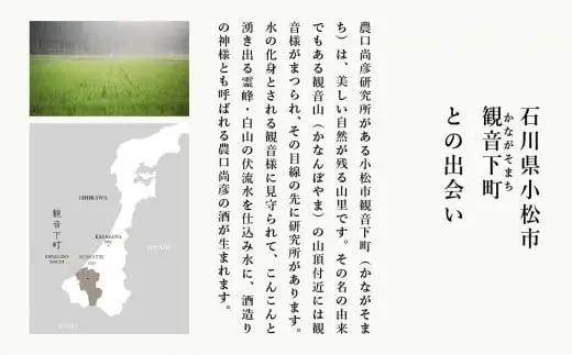 日本酒 農口尚彦研究所 純米吟醸 無濾過生原酒 2020 Vintage 300ml × 1本 純米吟醸