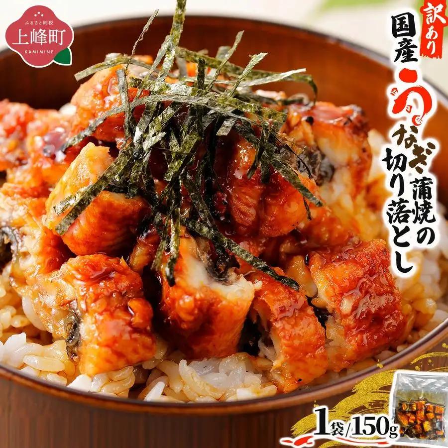 最短発送(3～7営業日以内発送)＜訳あり＞国産うなぎ蒲焼（切り落とし）150g×1袋【A-122-PE】