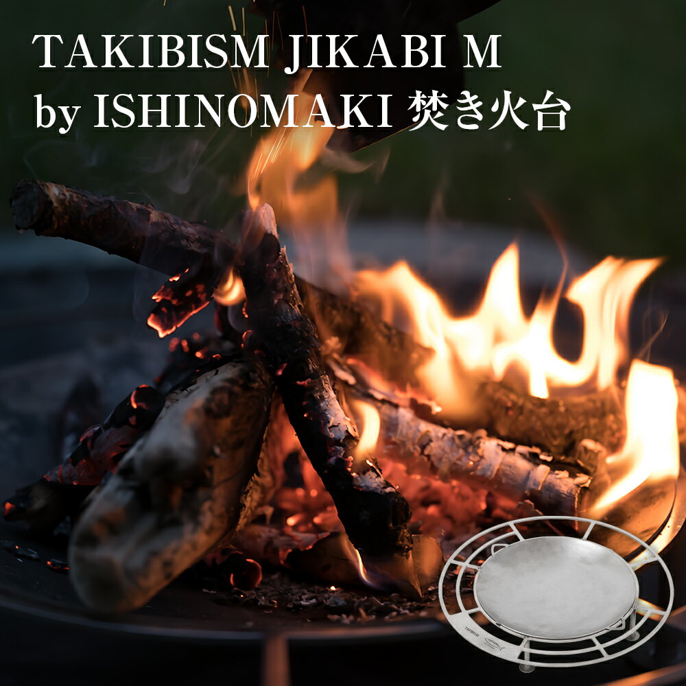 【ふるさと納税】焚き火台 TAKIBISM JIKABI M ISHINOMAKI 日本製 軽量 タキビズム ジカビ M 焚火台 ソロキャン ソロ ファミリー キャンプ camp キャンパー アウトドア ツーリング ステンレス製 おしゃれ コンパクト 宮城県 石巻 石巻市