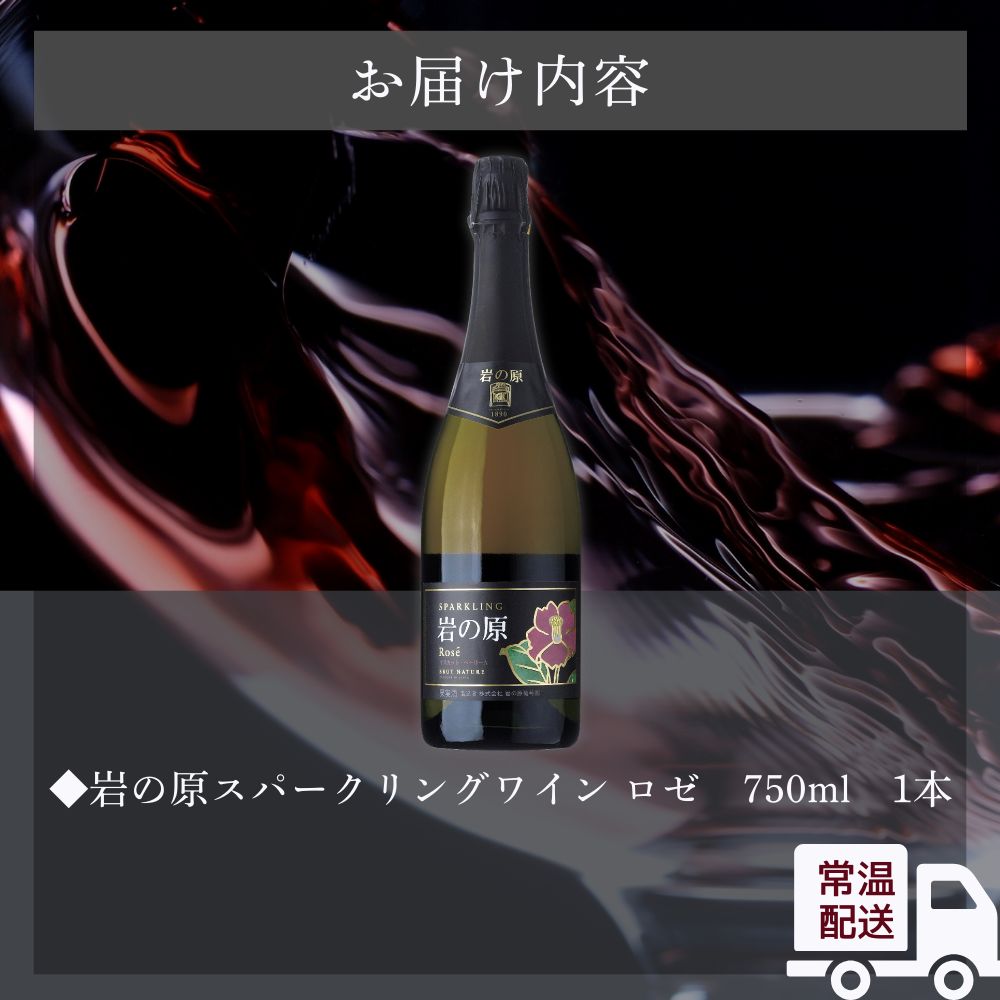 ワイン 岩の原スパークリングワイン ロゼ 瓶内二次発酵 1本 （750ml） お酒 岩の原 酒 新潟 上越 最短3日で発送