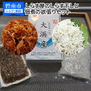 【ふるさと納税】150セット限定 しらす屋 しらす干し 佃煮 欲張り セット 生炊きしらす 天日塩 カネク水産 冷凍 大浜漁港 魚介 小分け ご飯のお供 しらす干し お取り寄せ 国産 愛知県 碧南市 送料無料