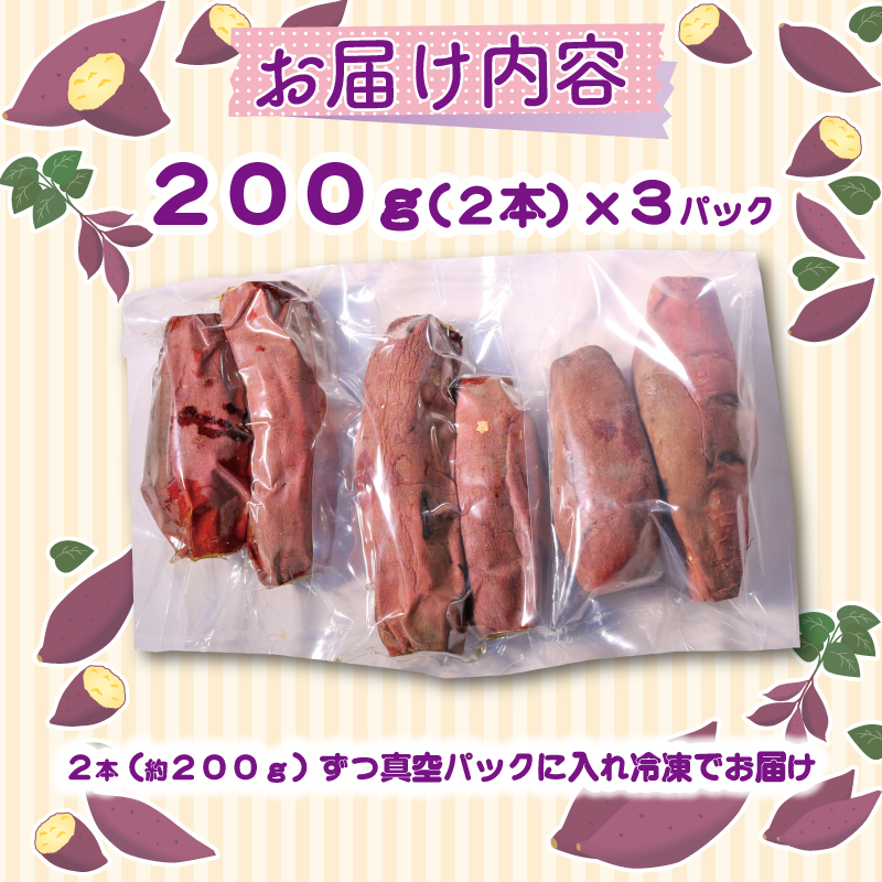 冷凍焼き芋 200g×3パック 健康 美容 整腸 いも 芋 おやつ お菓子 食物繊維 サツマイモ 天ぷら 冷凍 紅はるか 高知県 南国市