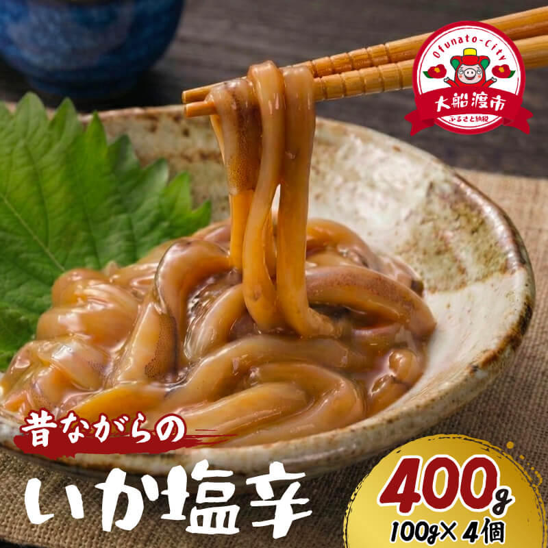 【ふるさと納税】 手作り 国産 イカ塩辛 400g (100g×4パック) イカ いか 塩辛 小分け 冷凍 海産物 イカの塩辛 いか塩辛 イカ塩辛 いかの塩辛 手作り 烏賊 三陸産 塩 珍味 塩と肝のみ ご飯 おかず 夕飯 夕ご飯 おつまみ 三陸 三陸産 岩手県 大船渡市 1万円 10000円 送料無料