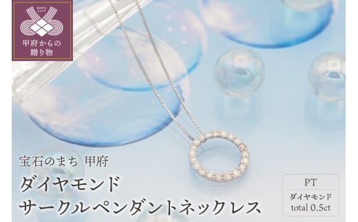 
プラチナ 0.5ctダイヤモンドサークルペンダントネックレス【HH018724】

