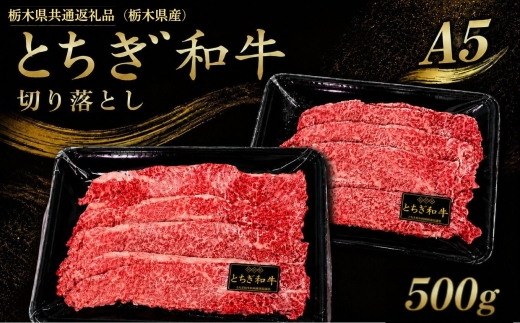 とちぎ和牛 切り落とし こだわりの逸品！｜500g お取り寄せ ギフト すき焼き しゃぶしゃぶ 牛丼 すき焼き 特産品 ご家庭向け 人気 プレゼント 贈答用 数量限定 栃木県共通返礼品（栃木県産）